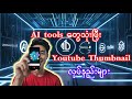 AI နဲ့ Youtube thumbnail လုပ်နည်းများ | How to create youtube thumbnail with AI?