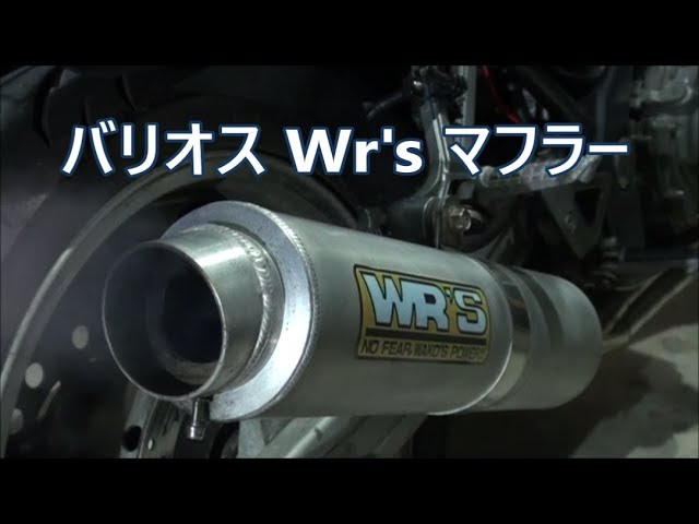 Kawasaki Balius Wr's muffler sound with or without baffle - YouTube