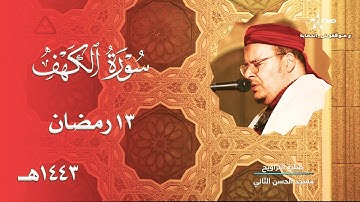 سورة الكهف برواية ورش عن نافع للشيخ عمر القزابري بأبهى ترتيل وخشوع | ليلة 13 رمضان 1443هـ