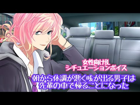 【BL/弟/風邪】朝から体調が悪く咳が出る男子は先輩の車で帰ることになった【女性向けボイス/기침 음성/Cough voice】