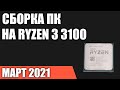 Сборка ПК на AMD Ryzen 3 3100. Февраль 2021 года!