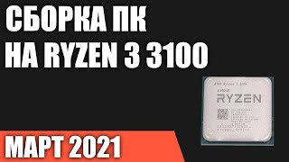 Сборка ПК на AMD Ryzen 3 3100. Март 2021 года!