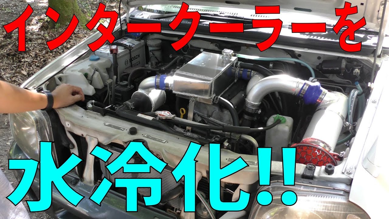 ジムニーのインタークーラーを水冷化してみた！ [ゆうTV/YouTV] - YouTube
