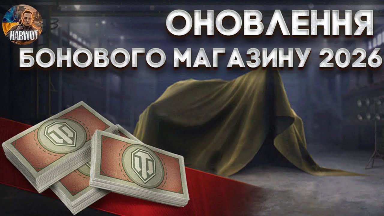 🤯 ЗИМА 2026 WOT 2.1 🤯 ОНОВЛЕНО БОНОВИЙ МАГАЗИН 🆘 ДОДАНІ  ІМБИ 9 РІВНЯ ТА 8 РІВНЯ 🔔 НОВИНИ WOT EU 🇺🇦