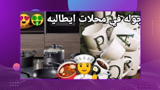 جوله في محل مختص في الأدوات في الكوزينه