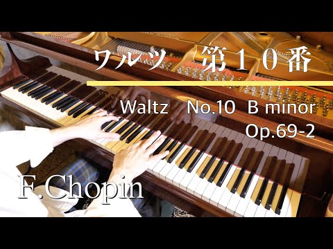 F.ショパン：ワルツ第10番 ロ短調 F.Chopin Waltz No.10 op.69-2