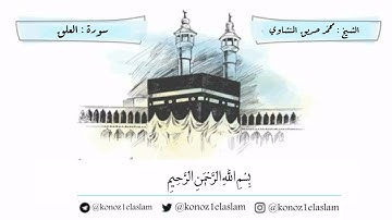 أداء فوق الوصف لسورة العلق | الشيخ محمد صديق المنشاوي