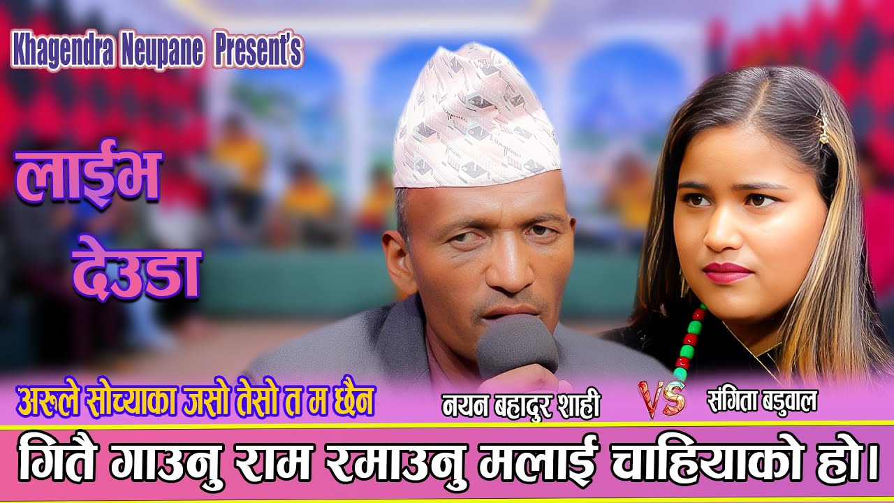 नयन शाही र संगीता बडुवाल को सुमधुर आवाजमा बाज || New Live Deuda 2082 Nayan Shahi Vs Sangita Baduwal
