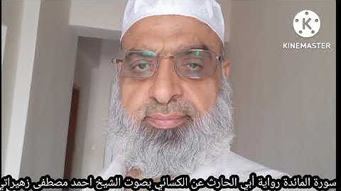 سورة المائدة رواية أبي الحارث عن الكسائي بصوت الشيخ احمد مصطفى زهيراتي