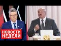 Лукашенко: Коррупция - это путь к майдану! Олигархата народ не потерпит! Итоги недели от 28 июня