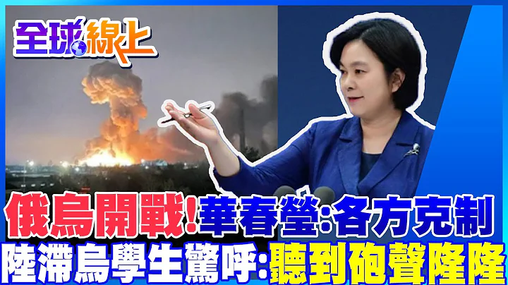 俄乌开战!华春莹吁:各方保持"克制"!滞留乌克兰"躲防空洞"避难  陆留学生:听见"炮声隆隆"｜全球线上 @CtiNews - 天天要闻