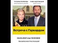 2021 04 04 TP Встреча с Гарвардом с Татьяной Поляковой и Павлом Щедровицким