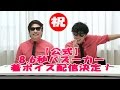 【祝】8.6秒バズーカー着ボイス配信決定！！