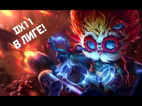 КАК ВКЛЮЧИТЬ DIRECTX 11 В LEAGUE OF LEGENDS? ВКЛЮЧАЕМ DX11 В ЛИГЕ