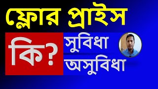 Floor Price? কি সুবিধা? কি অসুবিধা? Dhaka Share Bazar. MyshareBD screenshot 4