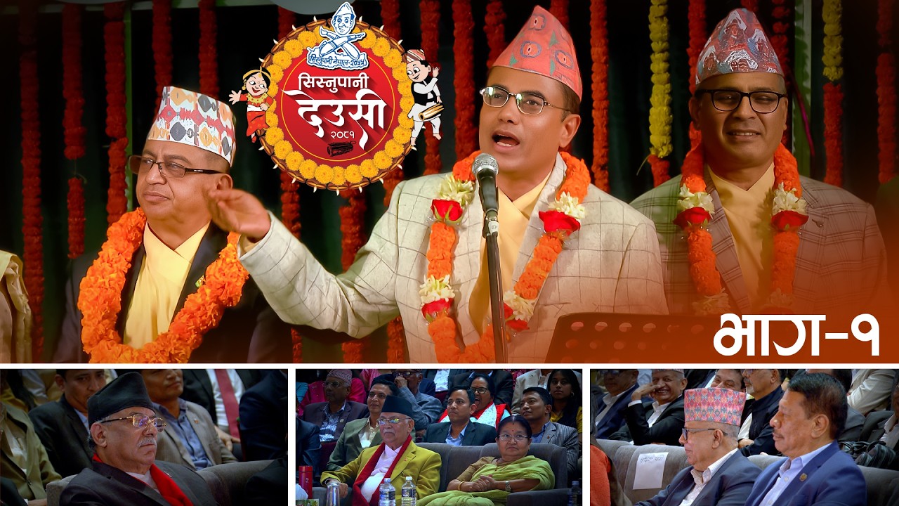 सिस्नुपानी देउसी २०८१ भाग : १  | Sisnupani Deusi 2081 Part: 1 | Sisnupani Nepal