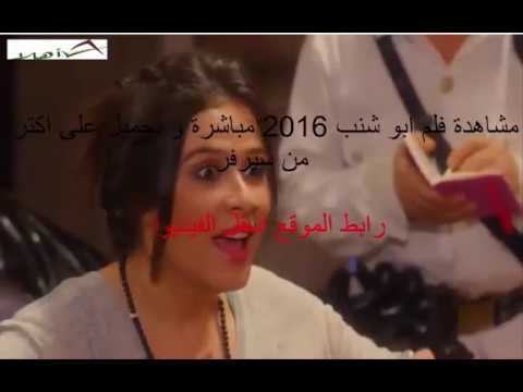 مشاهدة فلم ابو شنب 2016 مباشرة و تحميل على اكتر من سيرفر