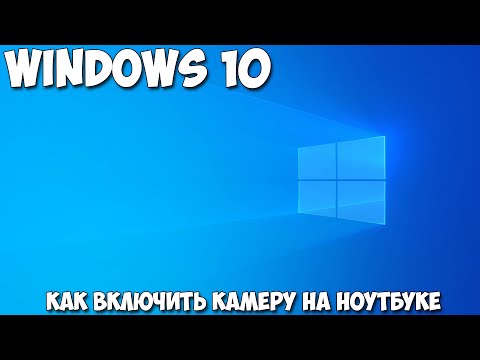 Как включить камеру на ноутбуке Windows 10