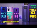 Полный обзор POCO X3 PRO vs POCOPHONE F1 vs POCO X3 vs Redmi Note 10 Pro! Snap 860 vs 845 vs 732G!