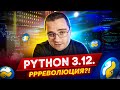 Python 3.12 — революция или эволюция?