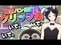 めっちゃゆるい2020年焼きパン出演回クリップ集