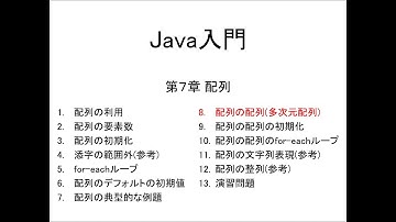 Java入門 第7章 配列 (8)配列の配列(多次元配列)