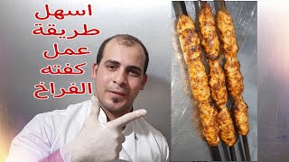 اعمل كفته فرخ من فرخه وحده وتسهيل عميلها في البيت #الشيف #الجزار #عيدسينا #المشوي