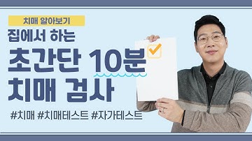 [치매] 집에서 하는 초간단 10분 치매 검사ㅣ치매 자가진단법 (한음한방신경정신과한의원)