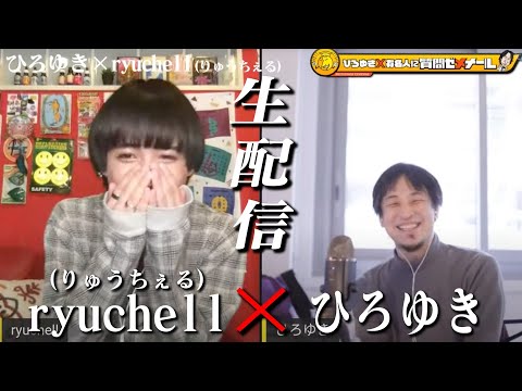 【ひろゆき×りゅうちぇる】生配信で何でも質問に答える！自分らしさとは？人間関係とは？楽に生きる為のトークが出来たら