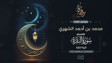 القارئ محمد الشهري || ما تيسر من سورة البقرة من تراويح الليلة الثالثة من رمضان 1445هـ