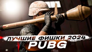 ЛЮБОЙ РАК БУДЕТ ДЕЛАТЬ 5+ ФРАГОВ С ЭТИМИ ФИШКАМИ ( PUBG)