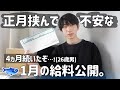 【週4フリーター】正月連休で不安…1月の給料公開。🐟('ω' ;)