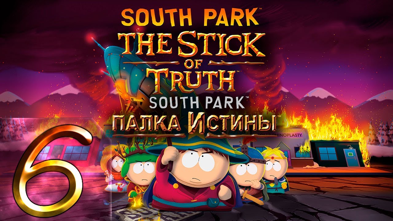 🔴South Park: The Stick of Truth (Южный Парк: Палка Истины) - Первый раз ...