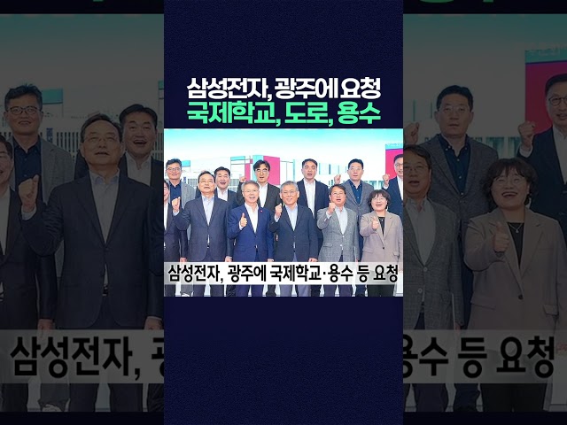 삼성전자, 광주에 요청 "국제학교, 도로, 용수 필요하다"