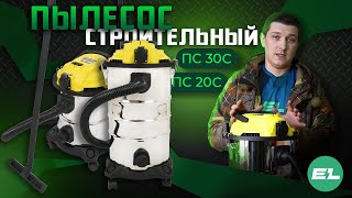 Пылесосы строительные Electrolite ПС 30С и ПС 20С\Обзор и тест