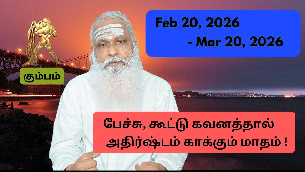 கும்பம் - Feb 20 - Mar 2026 - பேச்சு, கூட்டு கவனத்தால் அதிர்ஷ்டம் காக்கும் மாதம் !