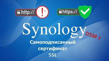 Synology NAS самозаверяющие сертификаты
