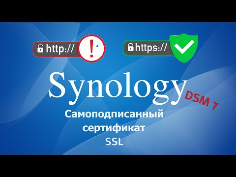 Synology NAS самозаверяющие сертификаты