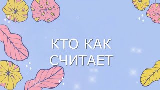 Кто как считает