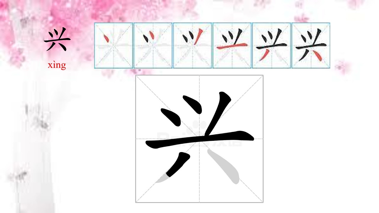 第八课笔顺 - YouTube