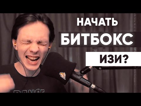 Научиться битбоксу в домашних условиях видео