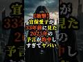 【衝撃】宜保愛子が33年前に見た2025年の予言が的中しすぎてヤバい【 都市伝説 予知能力 ミステリー スピリチュアル 】