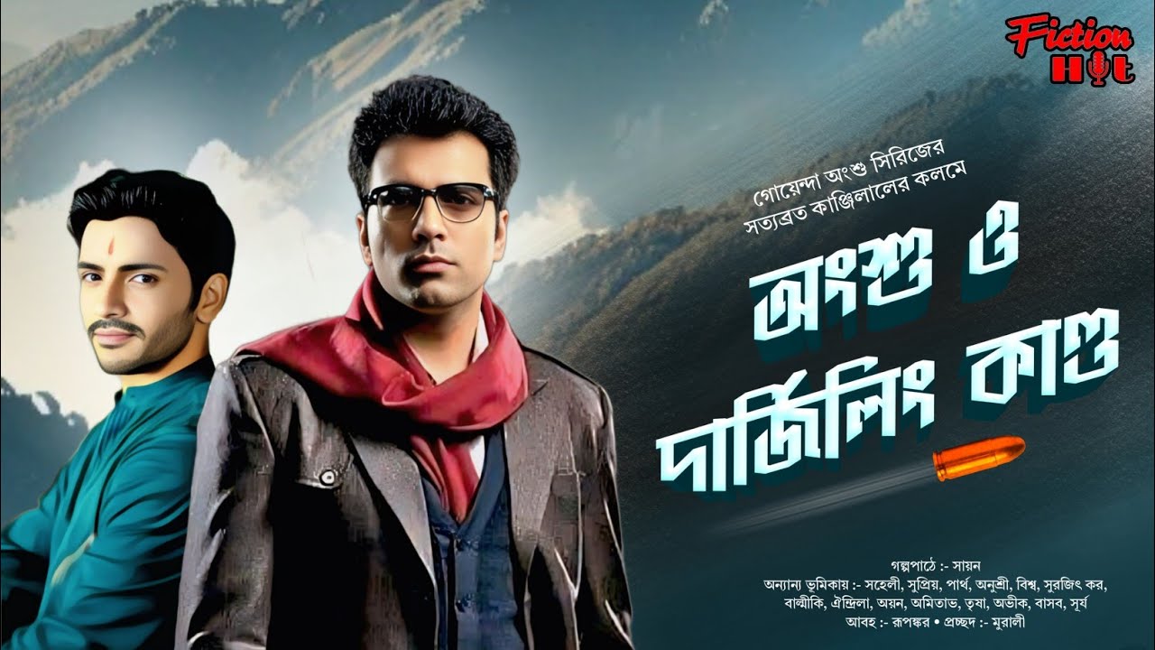 S3E1 | গোয়েন্দা অংশু ও দার্জিলিং কাণ্ড | bengali audio story | bangla goyenda golpo | detective