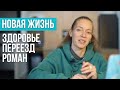 Ревность. Влюбленность. Полиамория. Новый дом. Ипотека и аренда. Проблемы со здоровьем.