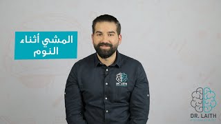 المشي أثتاء النوم