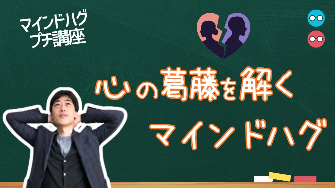 心の葛藤を解くマインドハグ【マインドハグ プチ講座50】