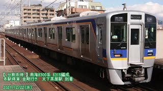 (番外20)【南海・分割各停】8300系 8315編成 天下茶屋駅 到着 (1080p60fps対応)