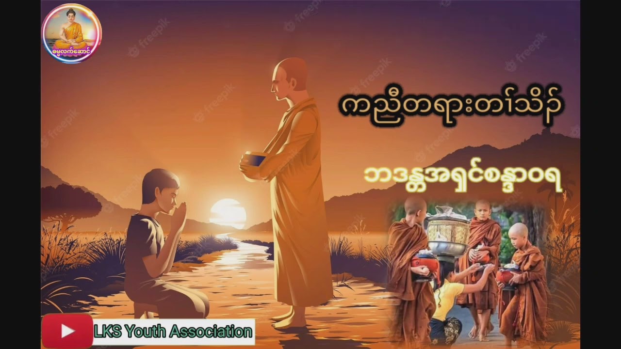 Karen Dhamma Talk A'Shin SandaWaRa(လီကီတၢ်ဂ့ၤဘၣ်မၤချုးသး)Full abuml @lksyouthofficial3741