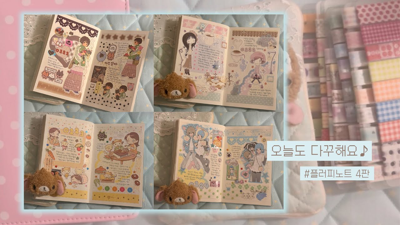 오늘도 다꾸해요 2탄 ₊☆·₊ | 플러피노트 해플샵