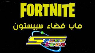 ماب فضاء سبيستون - الإعلان الرسمي || Fortnite